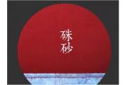 【品趣】古代的“一抹朱砂红”究竟能有多浪漫？